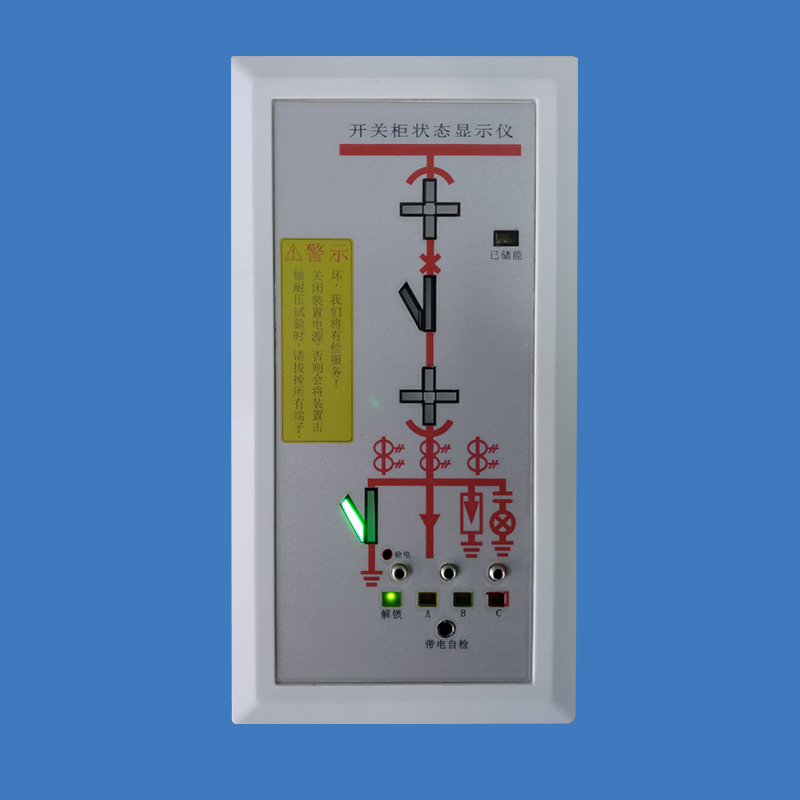 SGE-CX01開(kāi)關(guān)柜狀態(tài)顯示儀