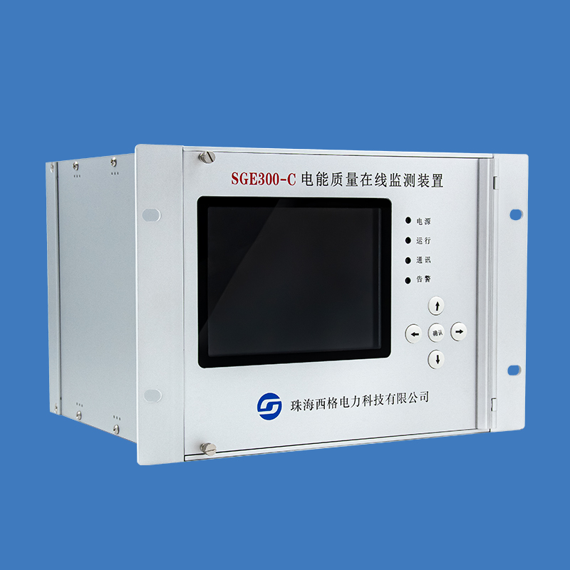 SGE330-C 電能質(zhì)量在線監(jiān)測裝置