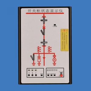 SGE-CX02開關(guān)柜狀態(tài)顯示儀